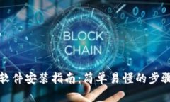 比特派软件安装指南：简单易懂的步骤与技巧