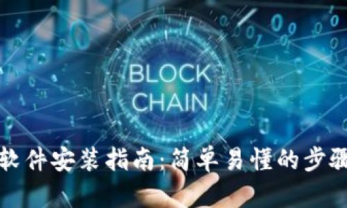 比特派软件安装指南：简单易懂的步骤与技巧
