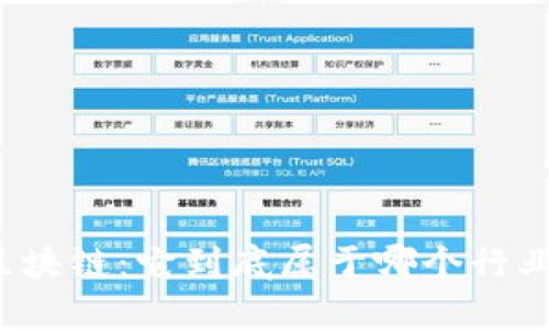 解密区块链：它到底属于哪个行业类型？