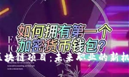  区块链项目：未来职业的新机遇