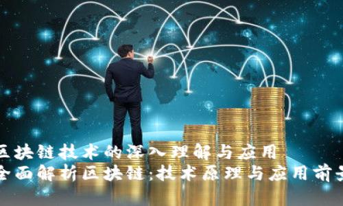区块链技术的深入理解与应用
全面解析区块链：技术原理与应用前景
