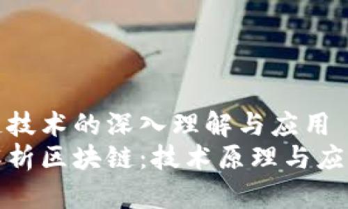 区块链技术的深入理解与应用
全面解析区块链：技术原理与应用前景