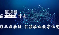 弗瑞达农业区块链是什么探索弗瑞达农业区块链