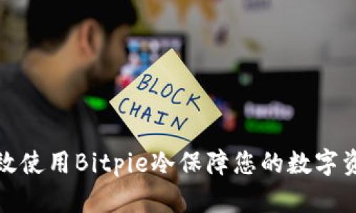 如何有效使用Bitpie冷保障您的数字资产安全