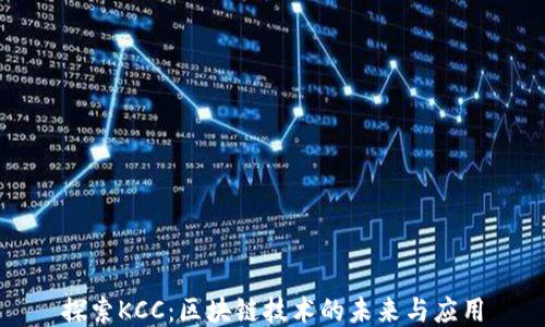 
探索KCC：区块链技术的未来与应用