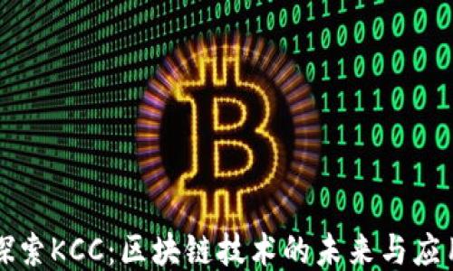 
探索KCC：区块链技术的未来与应用