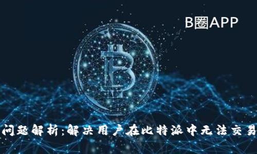 比特派交易问题解析：解决用户在比特派中无法交易的常见问题