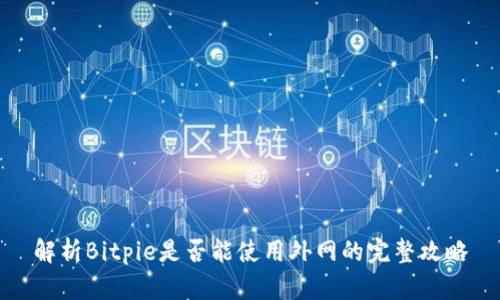 解析Bitpie是否能使用外网的完整攻略