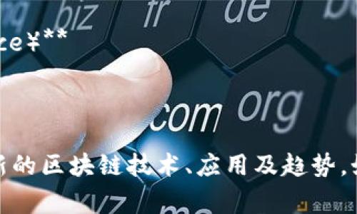 区块链领域的展会通常具有不同的名称，具体名称可能因地域、组织和展会目标而异。以下是一些常见的区块链展会名称：

1. **区块链博览会（Blockchain Expo）** 
2. **全球区块链峰会（Global Blockchain Summit）**
3. **区块链技术大会（Blockchain Technology Conference）**
4. **数字货币展览（Digital Currency Expo）**
5. **区块链经济论坛（Blockchain Economy Forum）**

这些展会汇聚了行业内的专家、企业和投资者，用于交流最新的区块链技术、应用及趋势。如果您需要更多关于特定展会的信息，请提供更详细的背景。