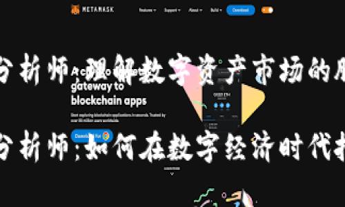 区块链涨幅分析师：理解数字资产市场的脉搏

区块链涨幅分析师：如何在数字经济时代把握投资机会