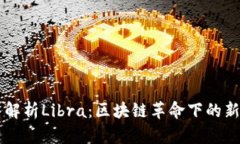 深入解析Libra：区块链革命下的新货币
