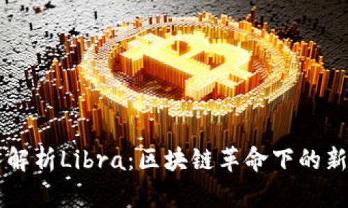 深入解析Libra：区块链革命下的新货币