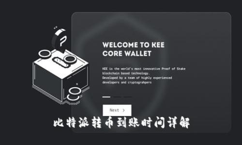 比特派转币到账时间详解