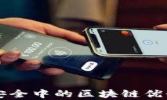 网络安全中的区块链优势分析