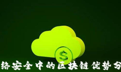 
网络安全中的区块链优势分析